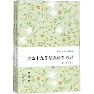 古詩十九首與樂府詩選評(上下 增訂本)