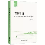 理性審視：20世紀中國文化語境中的茅盾