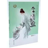 中華先賢人物故事匯：李清照