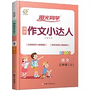 2020 陽光同學·同步作文小達人 三年級語文 上