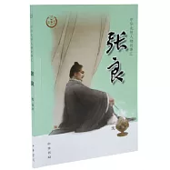 中華先賢人物故事匯：張良