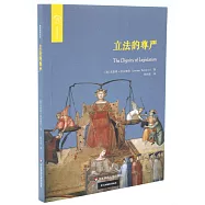 立法的尊嚴