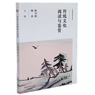 傳統文化閱讀與鑒賞