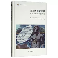 為藝術制定規則：呂佩茨與海爾的對話