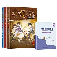 張小飛詩詞大冒險(禮享版)(套裝全三冊+詩詞創意練習手冊)