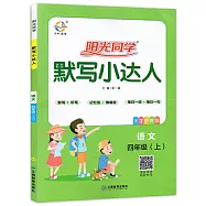 2020 陽光同學&middot;默寫小達人 四年級語文 上