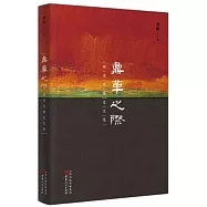 鼎革之際：明清交替史文集