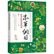 本草綱目：聽李時珍說藥食