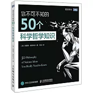 你不可不知的50個科學哲學知識