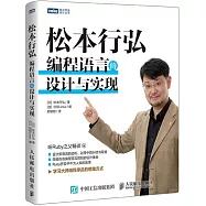 松本行弘：程式設計語言的設計與實現