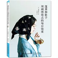 蓬萊和歌子用刺繡裝點的每日裝束