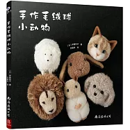 手作毛絨球小動物