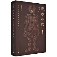 思考中醫：對自然與生命的時間解讀(珍藏版)