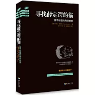 尋找薛定諤的貓：量子物理的奇異世界