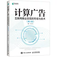 計算廣告：互聯網商業變現的市場與技術(第2版)
