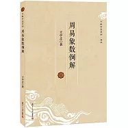 周易象數例解
