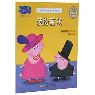 小豬佩奇動畫故事書·第四輯：裝扮遊戲