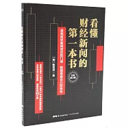 看懂財經新聞的第一本書(全新修訂版)