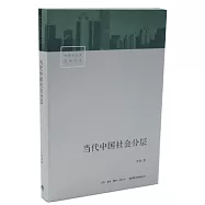 當代中國社會分層