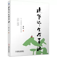 建築師生存手記