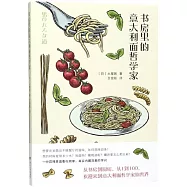 書房裡的意大利麵哲學家