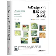 InDesign CC排版設計全攻略(視頻教學版)