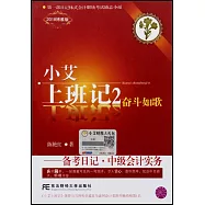 小艾上班記.2：奮鬥如歌--備考日記·中級會計實務(2018博雅版)