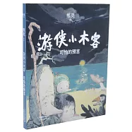 遊俠小木客：可怕的預言