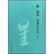 隋智永草書千字文