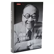 百年貝聿銘：東方與西方，權力和榮耀