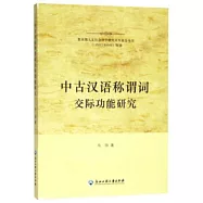 中古漢語稱謂詞交際功能研究