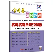 2020金考卷&middot;活頁題選超級中學名師名題單元雙測卷：高中化學選修&middot;有機化學基礎(LK)