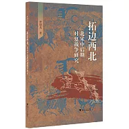 拓邊西北：北宋中後期對夏戰爭研究