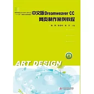 中文版Dreamweaver CC網頁製作案例教程