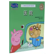 小豬佩奇動畫故事書·第四輯：醫院