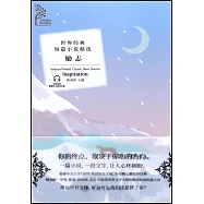 世界經典短篇小說精選：勵志