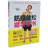 筋膜放鬆指導全書