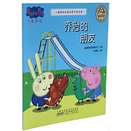 小豬佩奇動畫故事書·第四輯：喬治的朋友