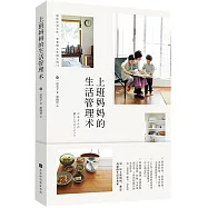 上班媽媽的生活管理術