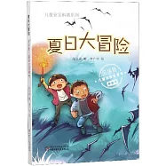 夏日大冒險：全場景兒童安全故事書