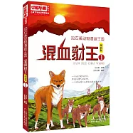 沈石溪動物漫畫王國：混血豺王.1(漫畫版)