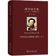 戰爭論全集(第5卷)：1799年義大利和瑞士戰局(上)