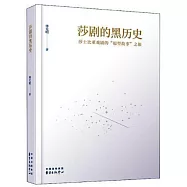 莎劇的黑歷史：莎士比亞戲劇的「原型故事」之旅