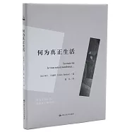 何為真正生活