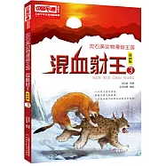 沈石溪動物漫畫王國：混血豺王.3(漫畫版)