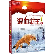 沈石溪動物漫畫王國：混血豺王.2(漫畫版)