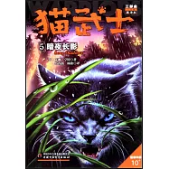 貓武士三部曲(5)：暗夜長影