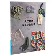 風工房的簡單小物鉤編