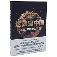 這就是中國：走向世界的中國力量