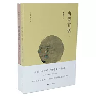 唐詩百話(上下)(最新修訂版)